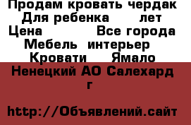 Продам кровать чердак.  Для ребенка 5-12 лет › Цена ­ 5 000 - Все города Мебель, интерьер » Кровати   . Ямало-Ненецкий АО,Салехард г.